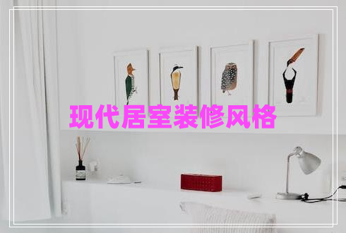 現(xiàn)代居室裝修風格