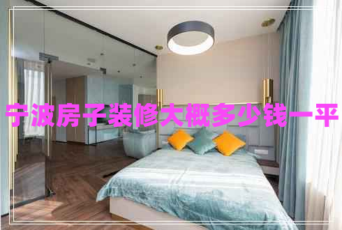 寧波房子裝修大概多少錢一平