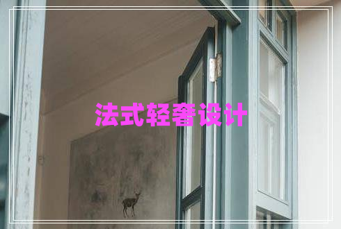 法式輕奢設(shè)計(jì)