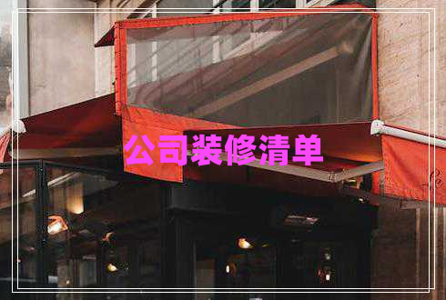 公司裝修清單 公司裝修清單