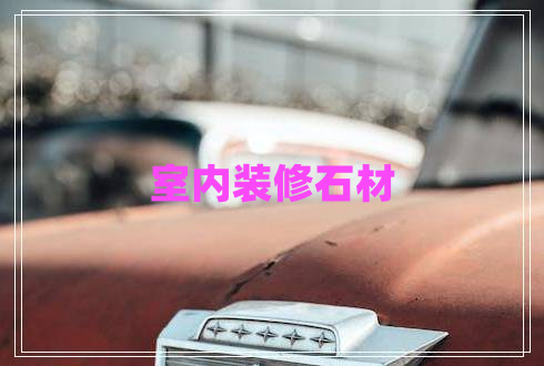室內(nèi)裝修石材