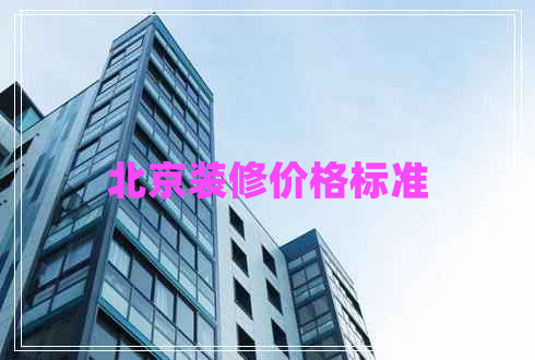 北京裝修價(jià)格標(biāo)準(zhǔn)