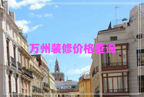 萬州裝修價(jià)格查詢