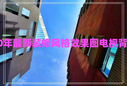 2020年最新裝修風(fēng)格效果圖電視背景墻