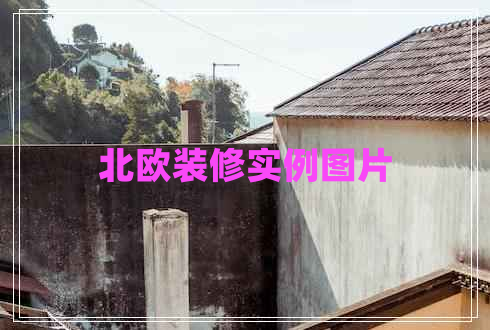 北歐裝修實例圖片