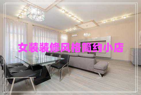 女裝裝修風(fēng)格簡約小店
