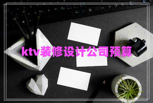 ktv裝修設(shè)計公司預(yù)算