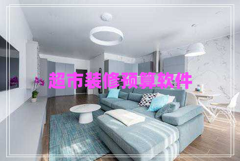 超市裝修預(yù)算軟件