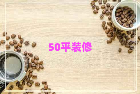 50平裝修