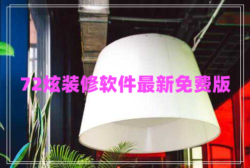 72炫裝修軟件最新免費版