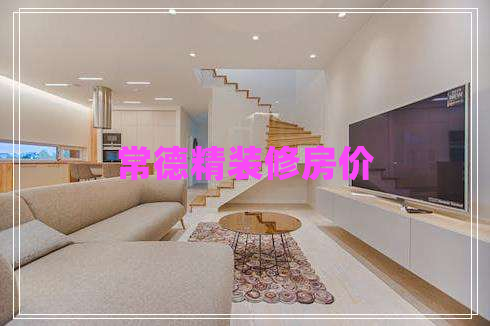 常德精裝修房?jī)r(jià)