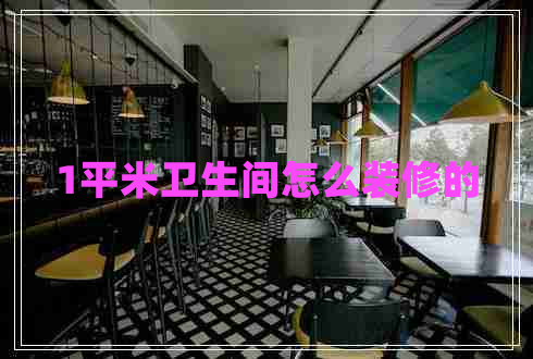 1平米衛(wèi)生間怎么裝修的