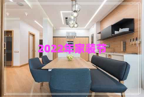 2022年家裝節(jié) 2022年家裝節(jié)