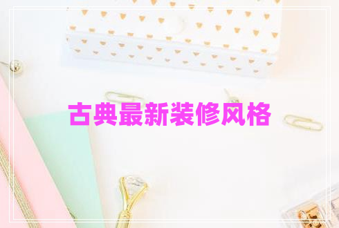 古典最新裝修風(fēng)格