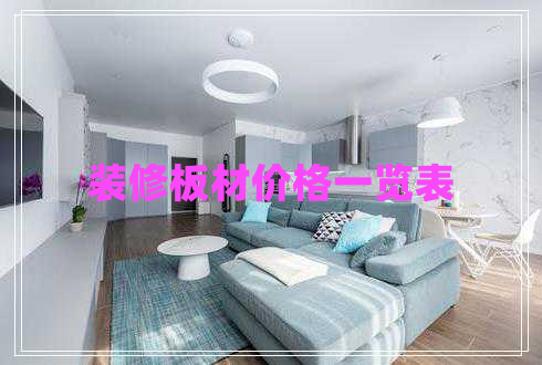 裝修板材價格一覽表 裝修板材價格一覽表