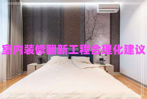 室內(nèi)裝修翻新工程合理化建議