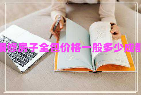 裝修房子全包價格一般多少成都 裝修房子全包價格一般多少成都