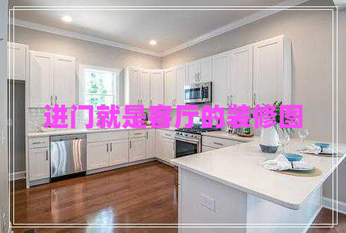 進(jìn)門就是客廳的裝修圖