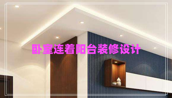 臥室連著陽(yáng)臺(tái)裝修設(shè)計(jì)