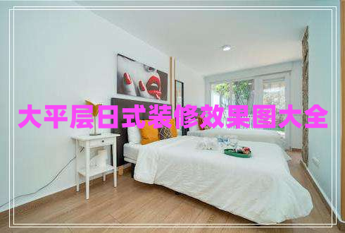 大平層日式裝修效果圖大全