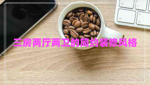 三房兩廳兩衛(wèi)的簡約裝修風(fēng)格