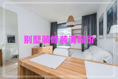 別墅裝修裝潢報(bào)價(jià) 別墅裝修裝潢報(bào)價(jià)