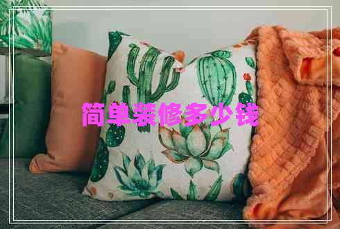簡單裝修多少錢 簡單裝修多少錢