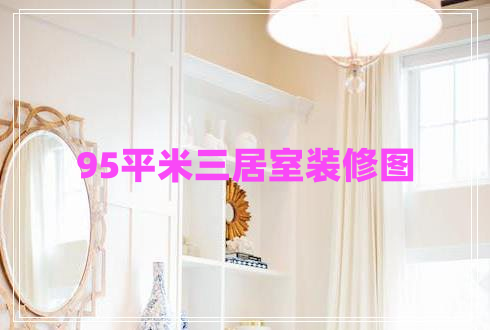 95平米三居室裝修圖