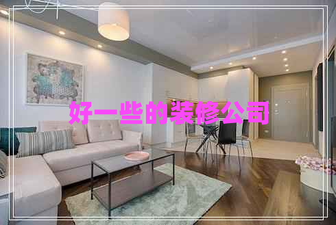 好一些的裝修公司