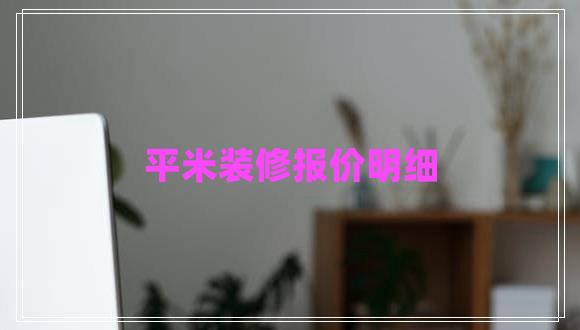 平米裝修報價明細