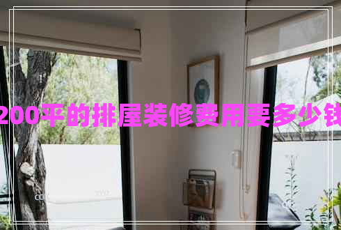 200平的排屋裝修費(fèi)用要多少錢