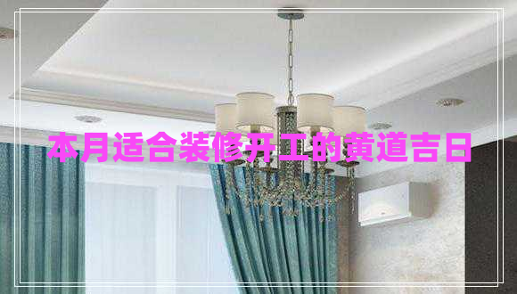 本月適合裝修開工的黃道吉日