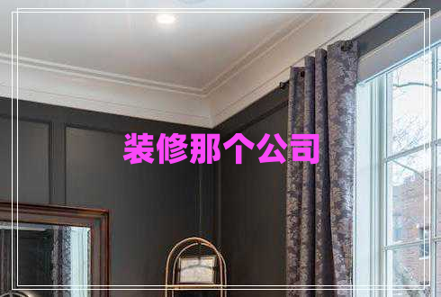 裝修那個公司 裝修那個公司