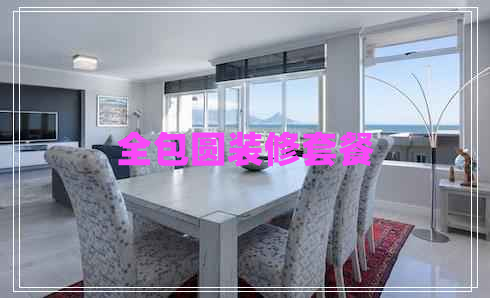 全包圓裝修套餐 全包圓裝修套餐