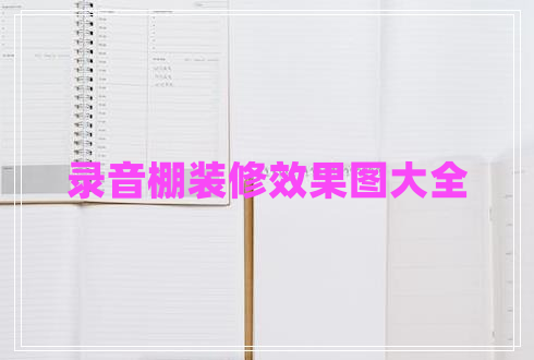 錄音棚裝修效果圖大全