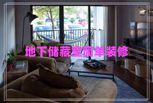 地下儲(chǔ)藏室簡(jiǎn)單裝修 地下儲(chǔ)藏室簡(jiǎn)單裝修