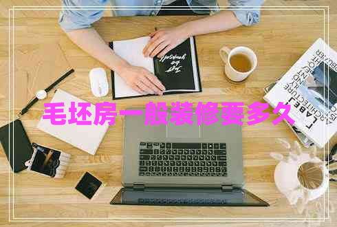 毛坯房一般裝修要多久