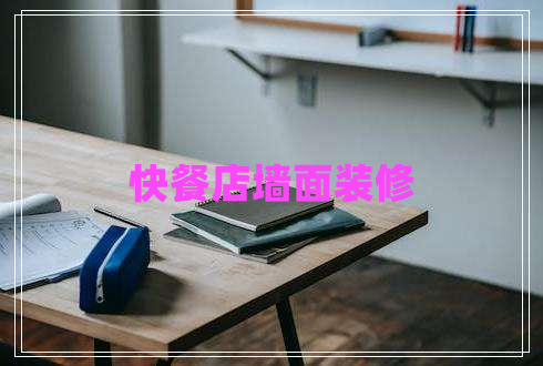 快餐店墻面裝修 快餐店墻面裝修