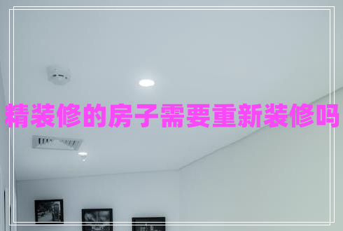 精裝修的房子需要重新裝修嗎