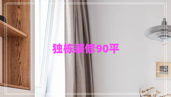獨棟裝修90平