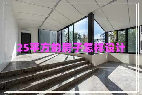 25平方的房子怎樣設計