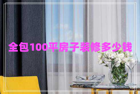 全包100平房子裝修多少錢(qián)