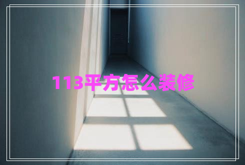 113平方怎么裝修