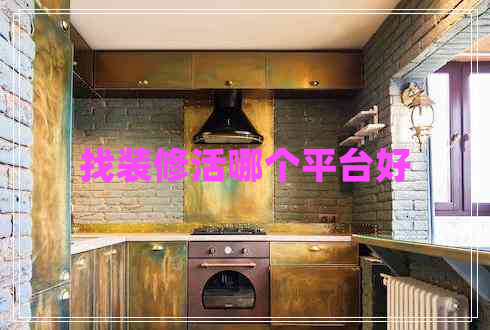 找裝修活哪個(gè)平臺好