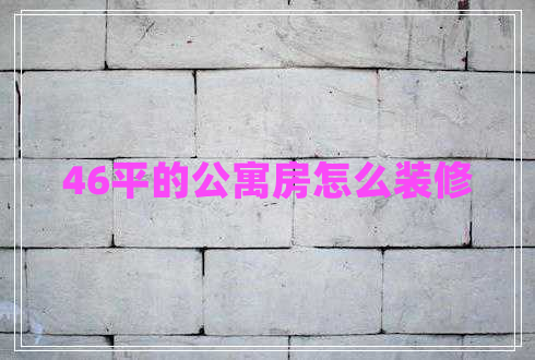 46平的公寓房怎么裝修