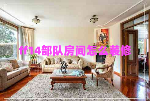 ff14部隊(duì)房間怎么裝修