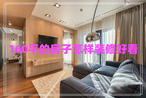 160平的房子怎樣裝修好看