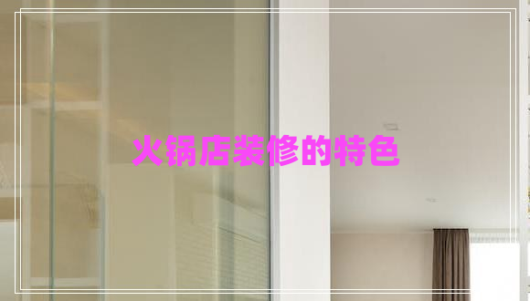火鍋店裝修的特色