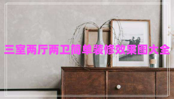 三室兩廳兩衛(wèi)簡單裝修效果圖大全