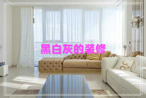 黑白灰的裝修 黑白灰的裝修